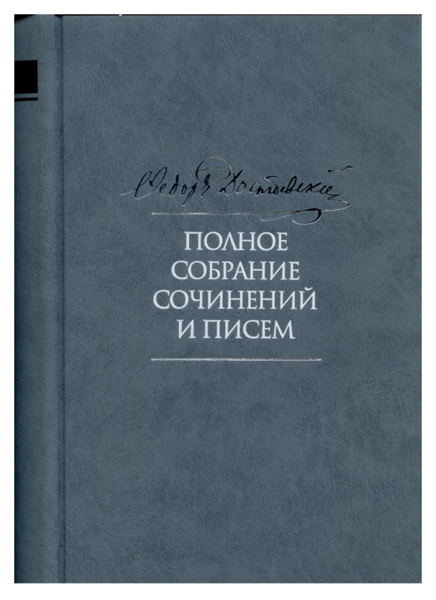 Достоевский Ф.М. - Полное собрание сочинений и писем т9