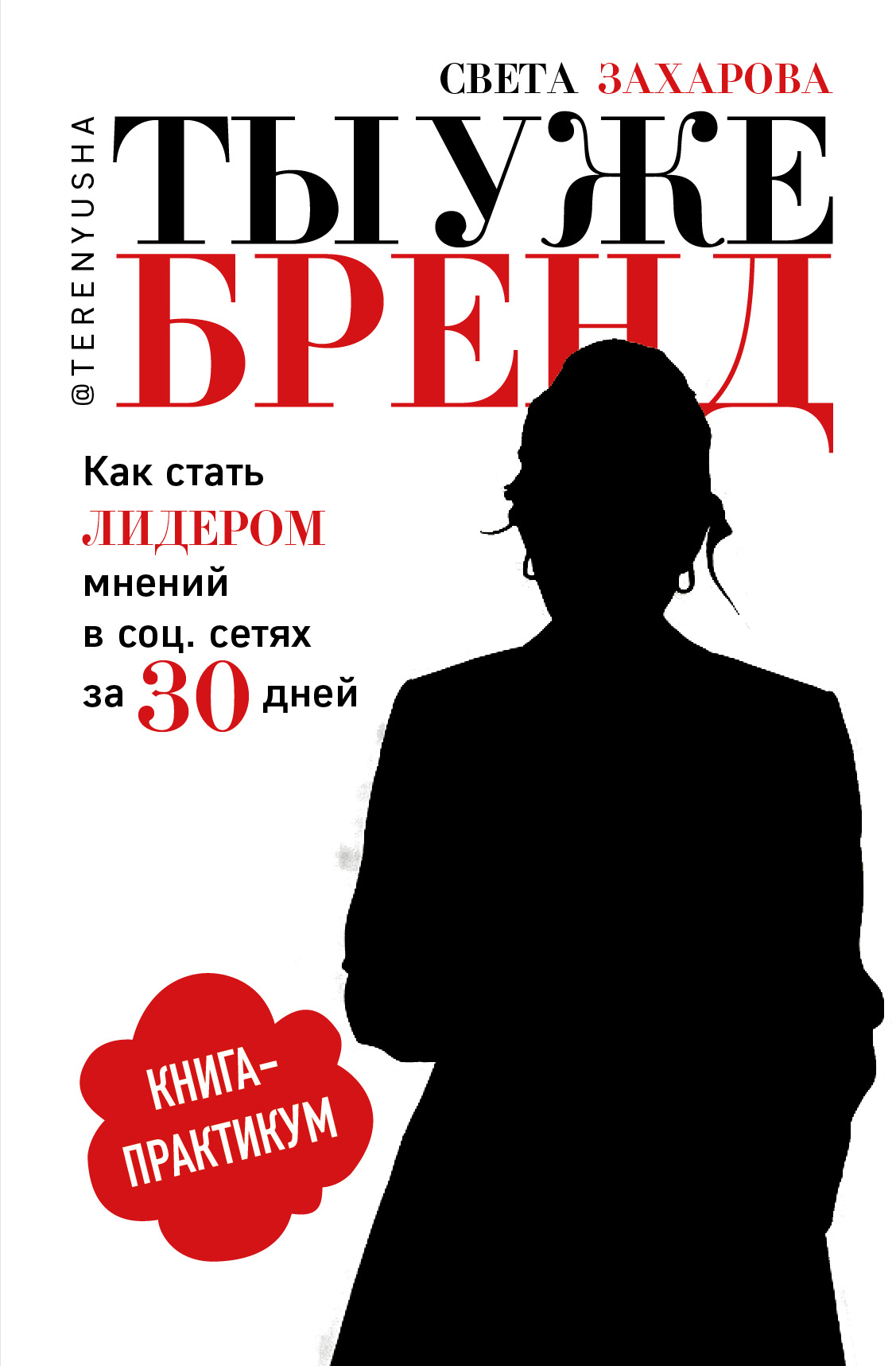 

Ты уже бренд. Как стать лидером мнений в соц. сетях за 30 дней. Книга-практикум (16+)