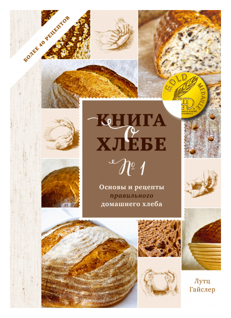 

Книга о хлебе №1. Основы и рецепты правильного домашнего хлеба
