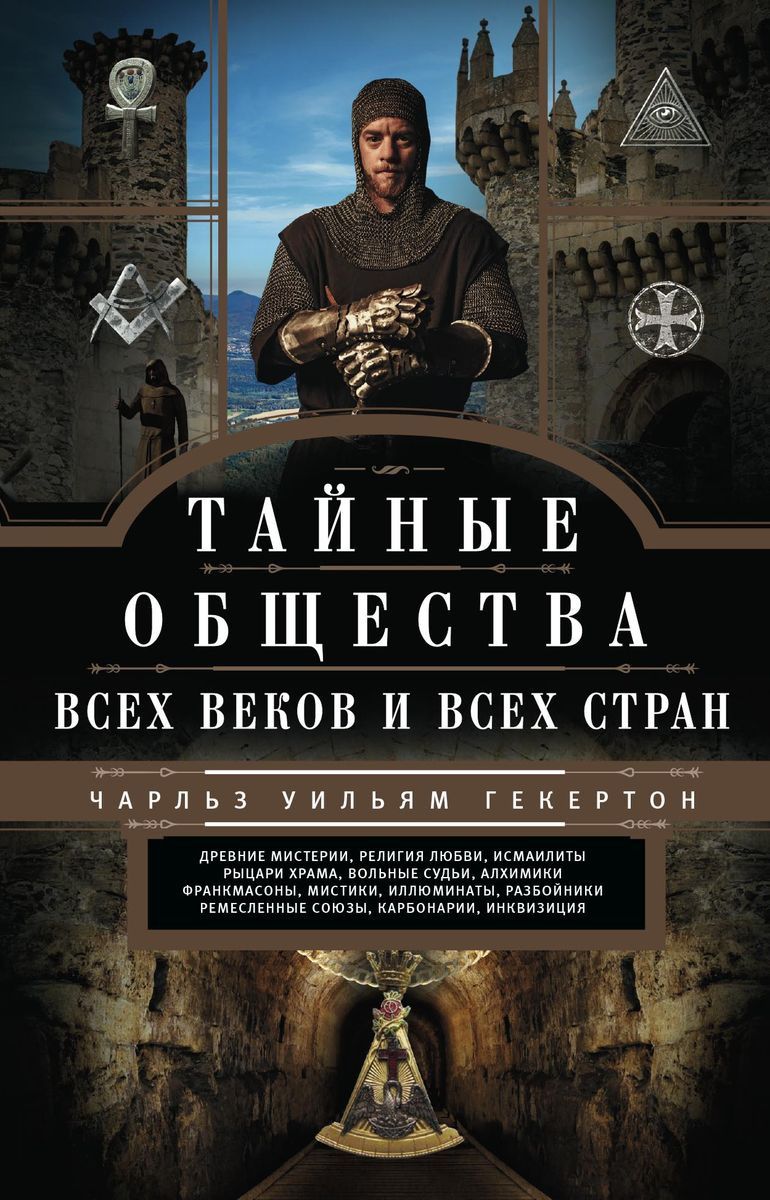 

Тайные общества всех веков и всех стран