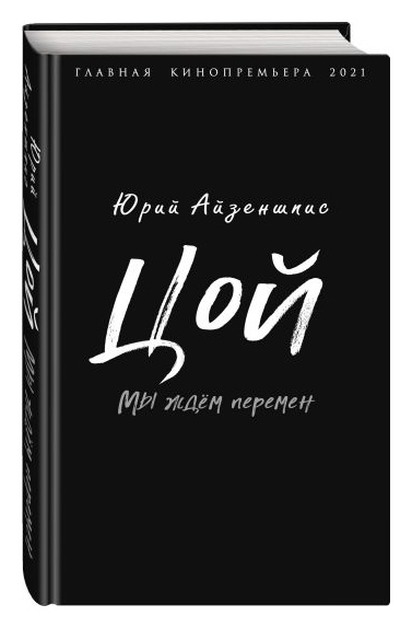 

Цой. Мы ждем перемен