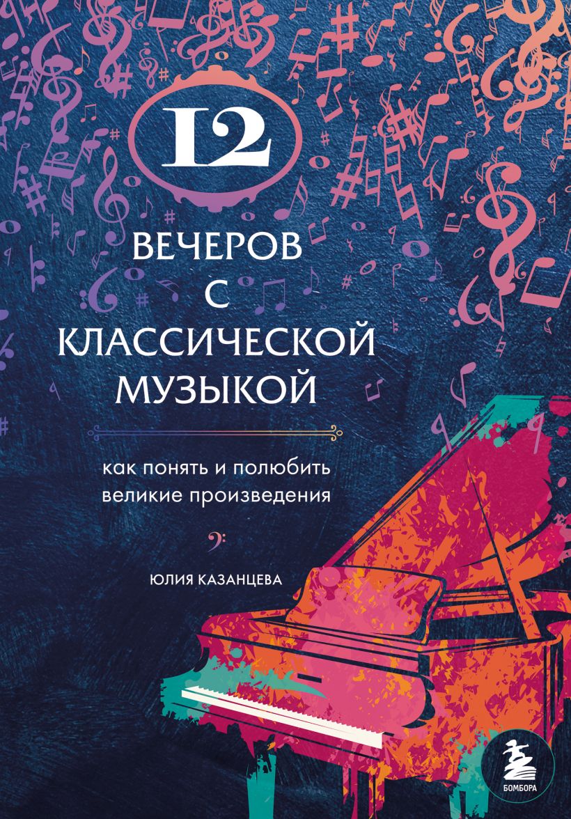 Казанцева Ю.А. - 12 вечеров с классической музыкой: как понять и полюбить великие произведения