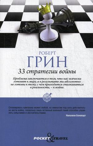 

33 стратегии войны