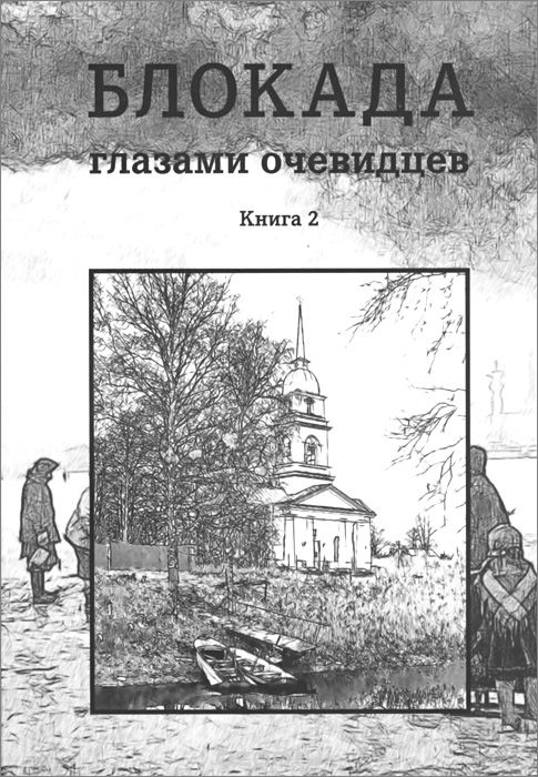 

Блокада глазами очевидцев кн2