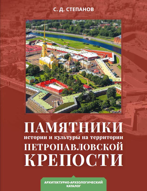 Памятники истории и культуры на территории Петропавловской крепости каталог лики истории