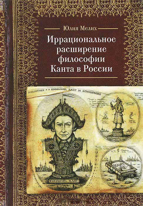 Иррациональное расширение философии Канта в России иррациональное расширение философии канта в россии