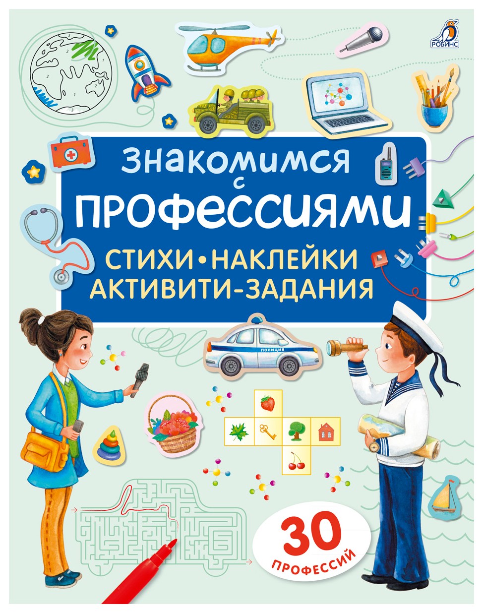 

Знакомимся с профессиями