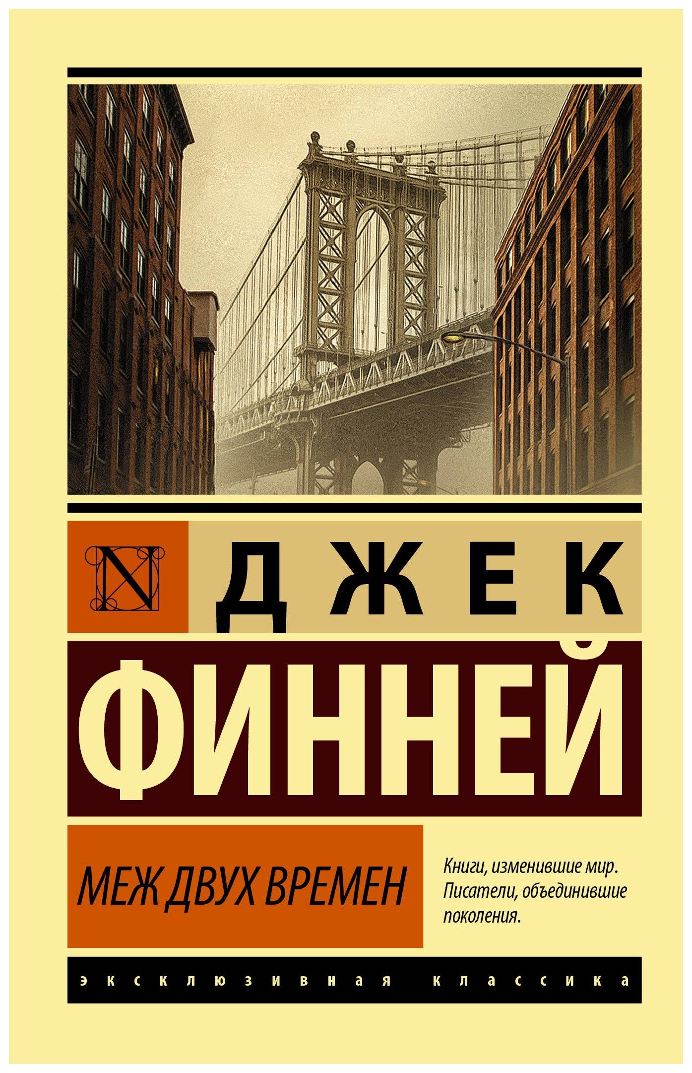 

Меж двух времен