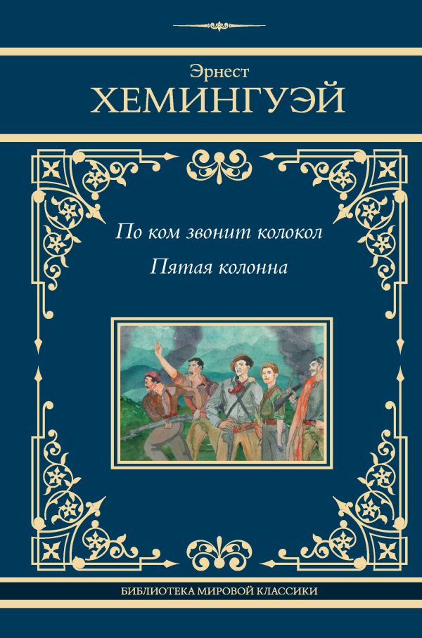 

По ком звонит колокол. Пятая колонна