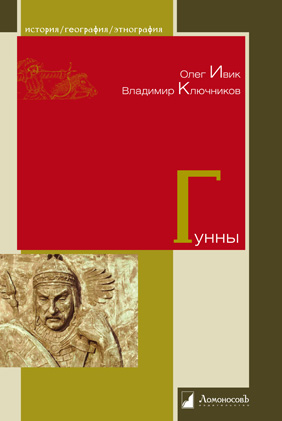 Ивик О., Ключников В. - Гунны