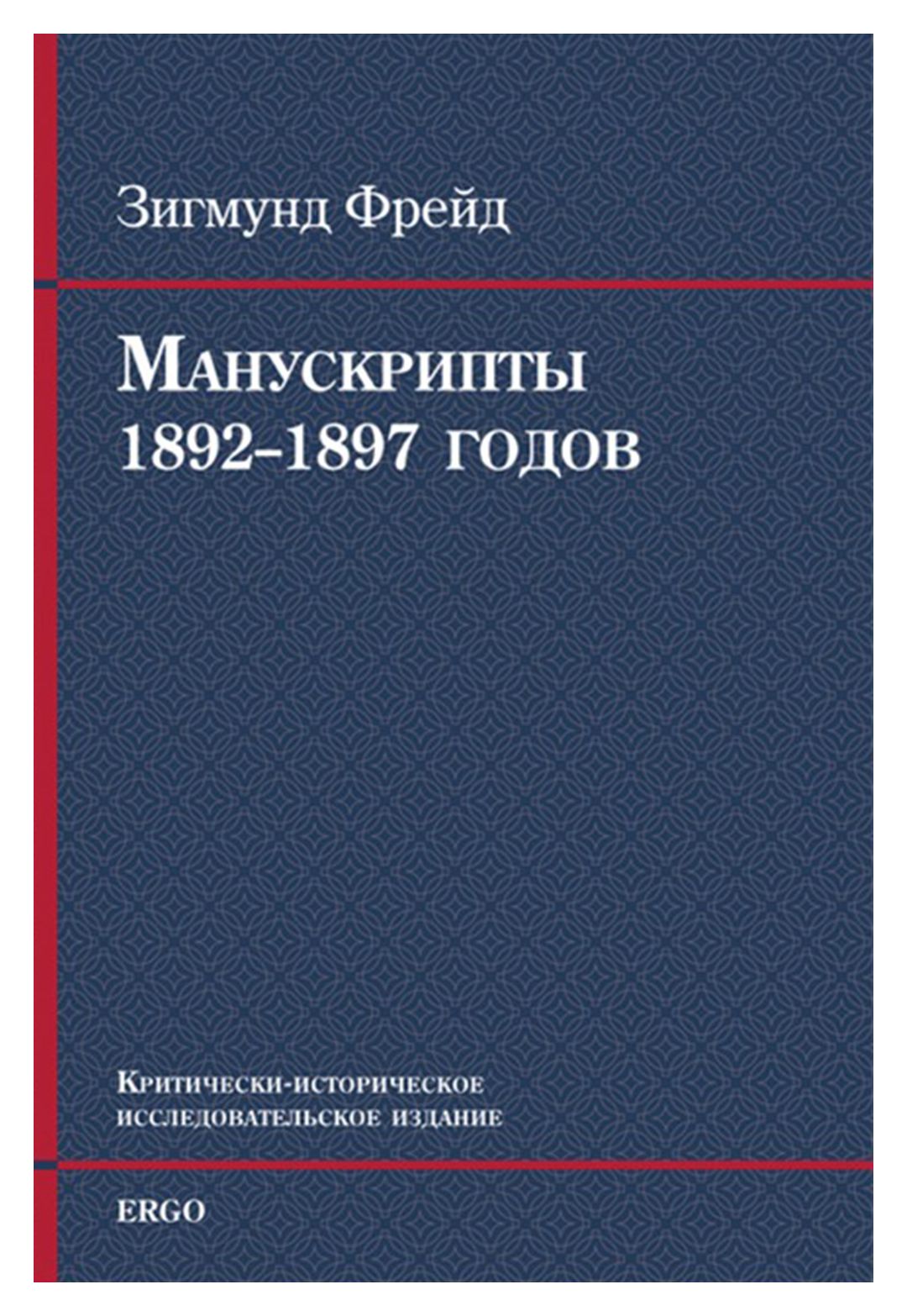 

Манускрипты 1892-1897 годов
