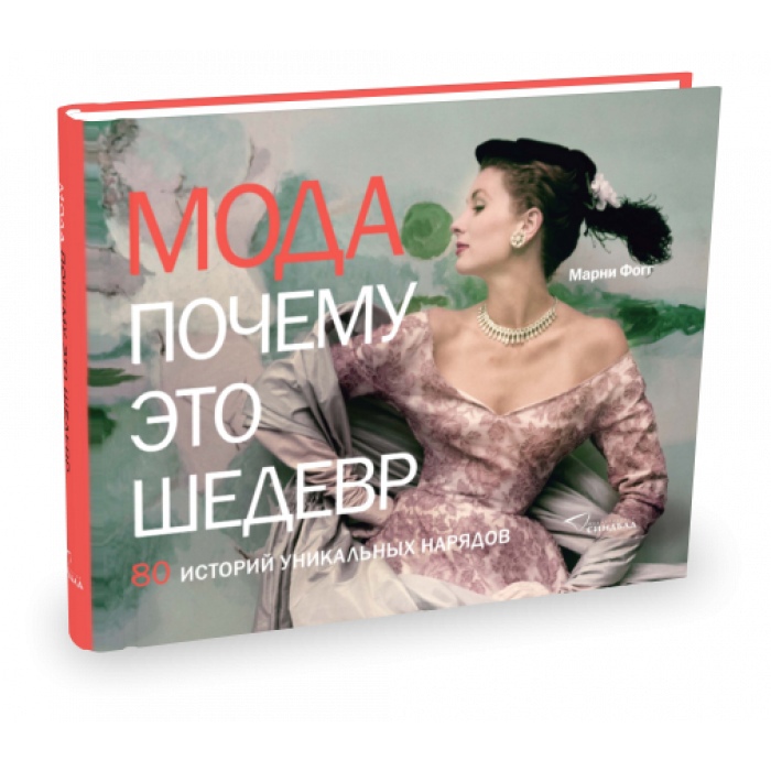 

Мода. Почему это шедевр