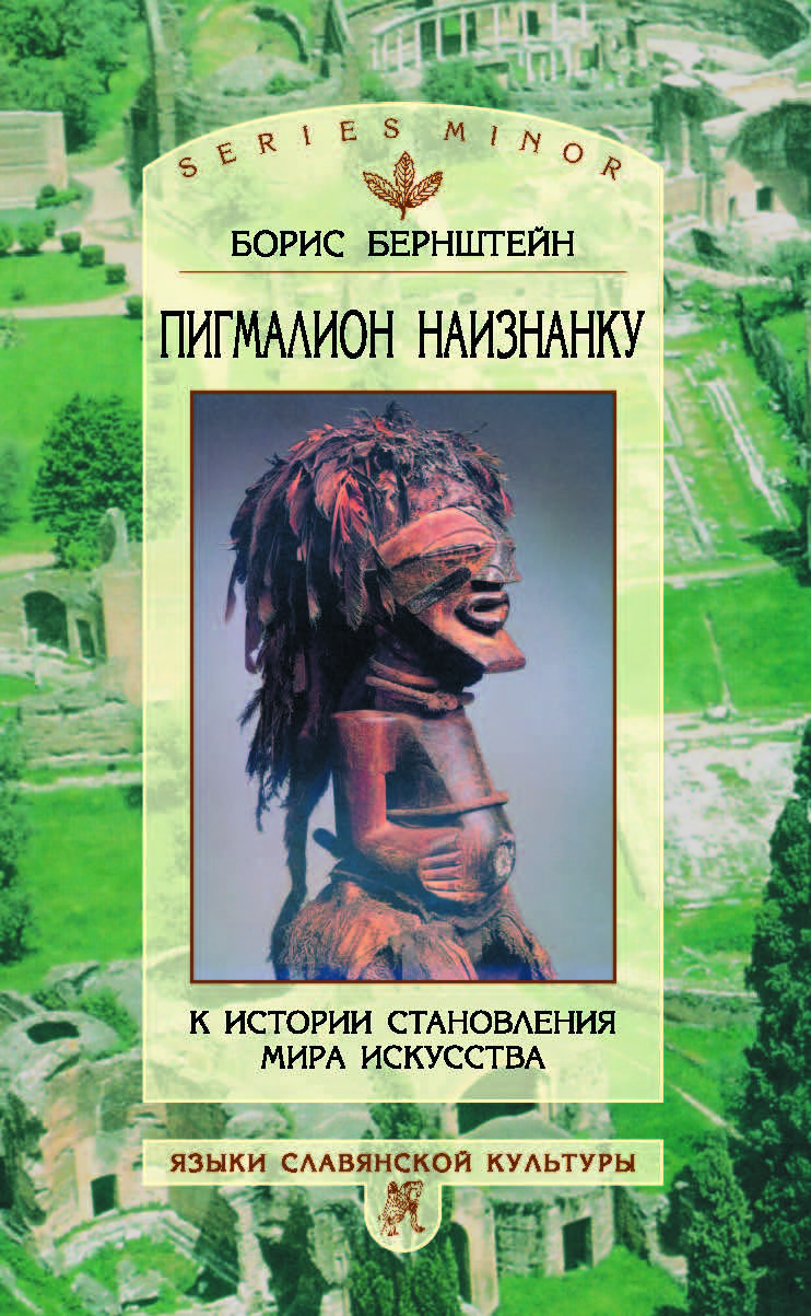 

Пигмалион наизнанку