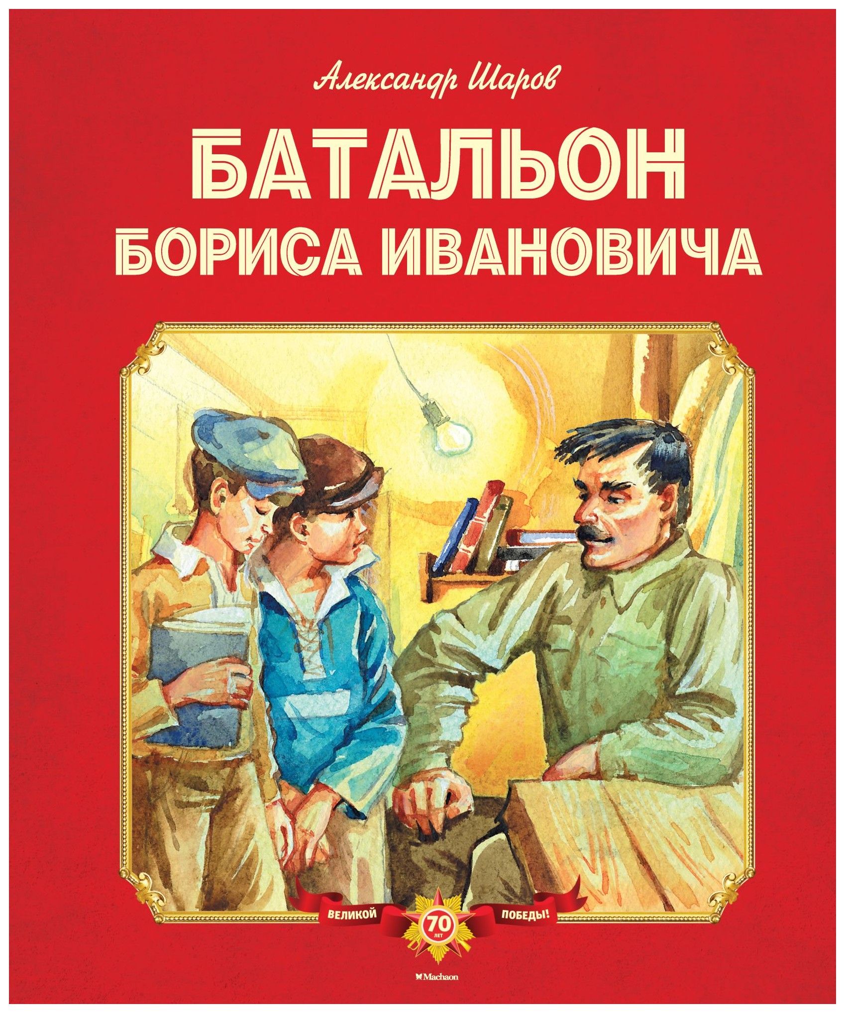 

Батальон Бориса Ивановича
