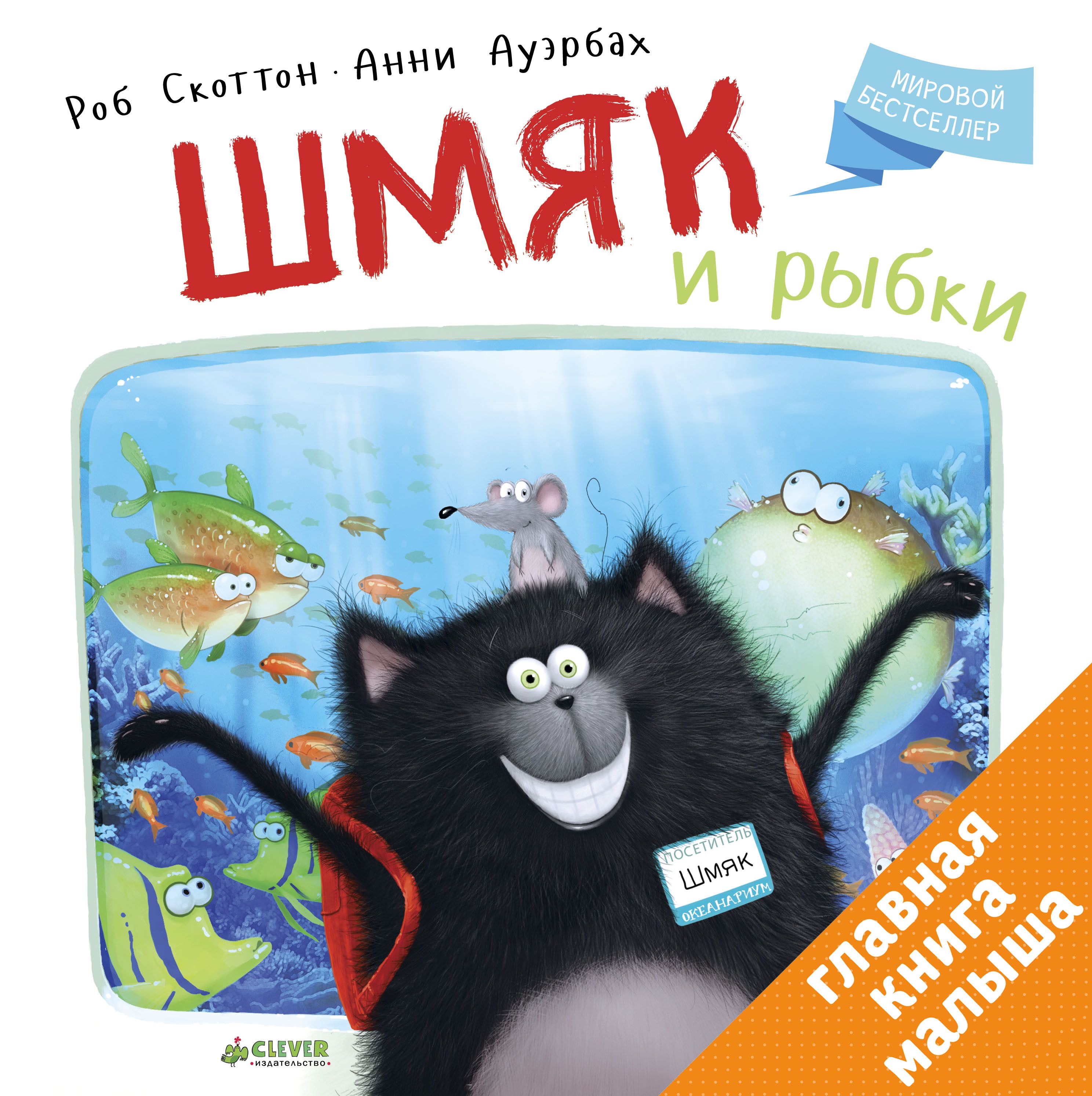

Шмяк и рыбки