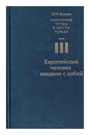 

Избранные труды т3 Европейский человек наедине с собой