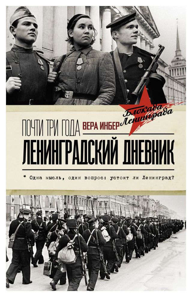 

Почти три года. Ленинградский дневник