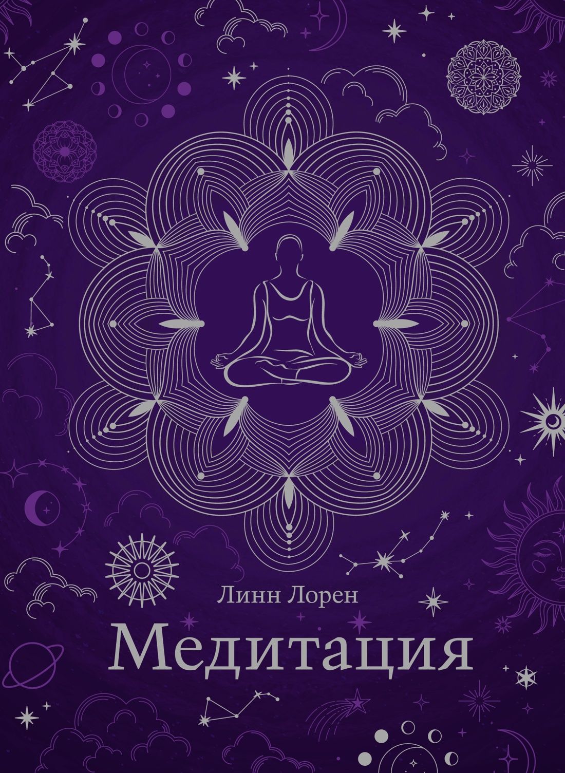 

Медитация (хюгге-формат)