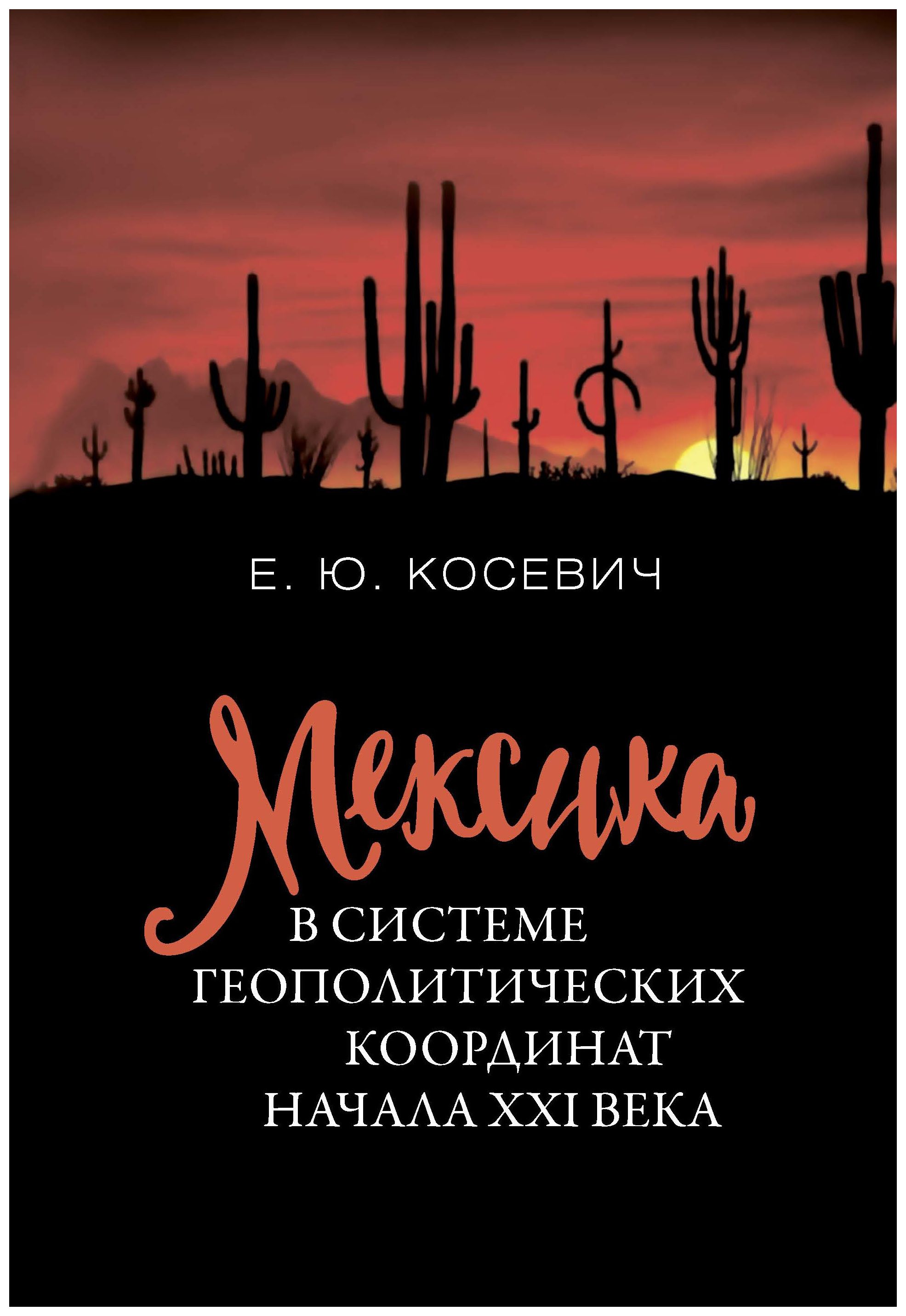 

Мексика в системе геополитических координат начала XXI века