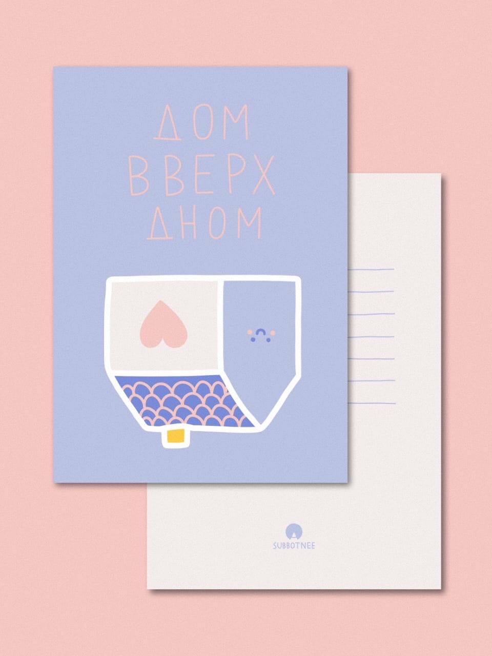 

Открытка Subbotnee «Дом вверх дном»