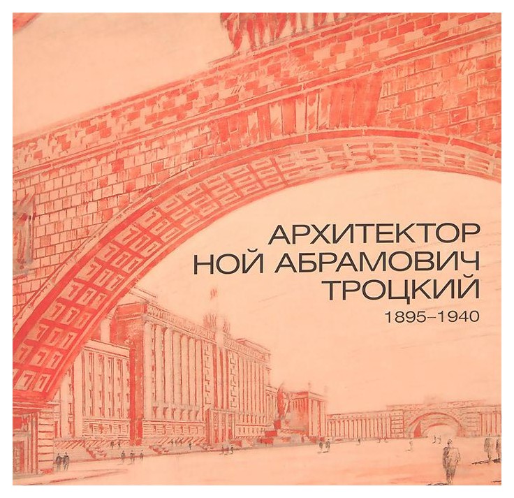 

Каталог «Архитектор Ной Абрамович Троцкий»