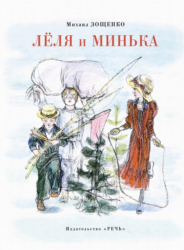 

Леля и Минька