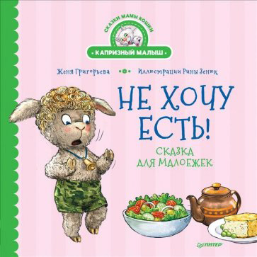 

Не хочу есть! Сказка для малоежек