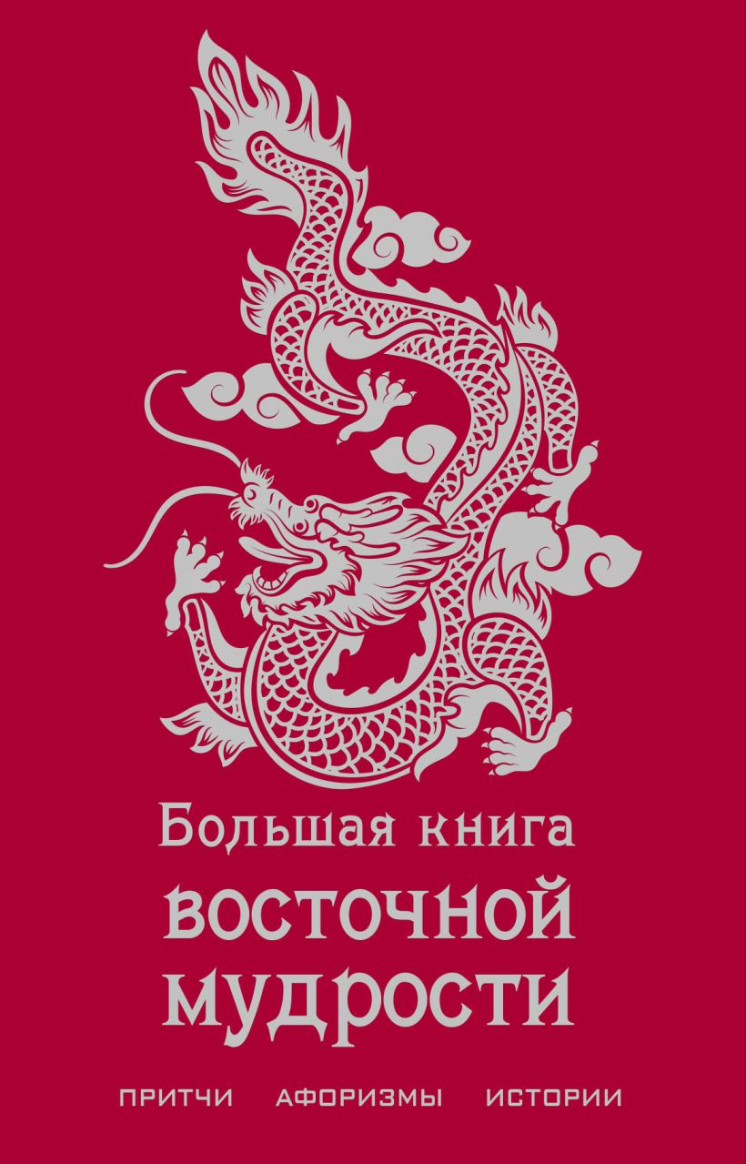 

Большая книга восточной мудрости (нов)