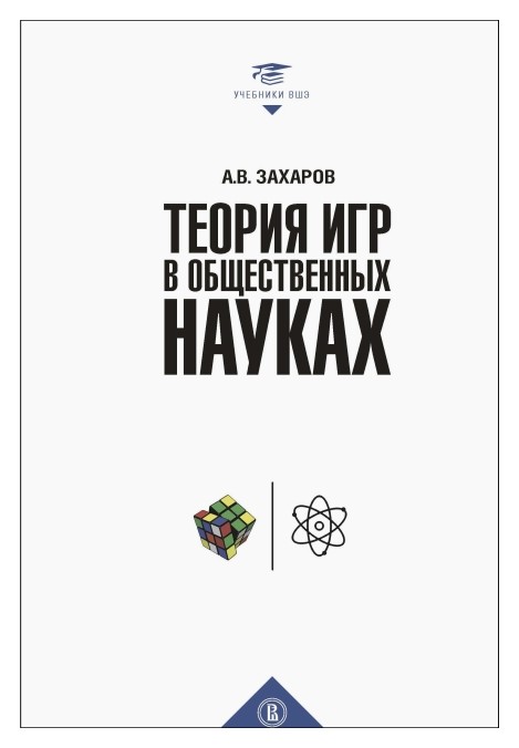 Захаров А. - Теория игр в общественных науках