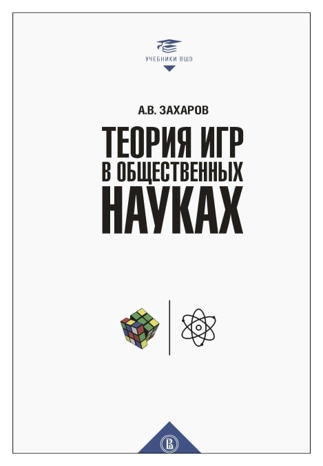 

Теория игр в общественных науках