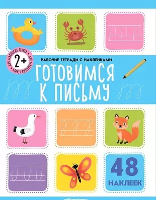 

Готовимся к письму