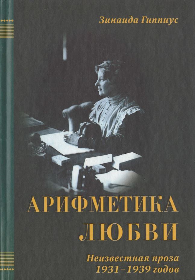 

Арифметика любви. Неизвестная проза 1931-1939