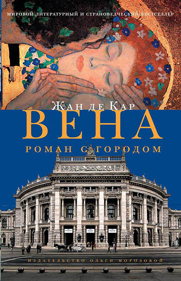 

Вена роман с городом