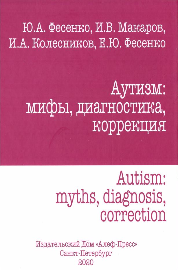 

Аутизм: мифы, диагностика, коррекция