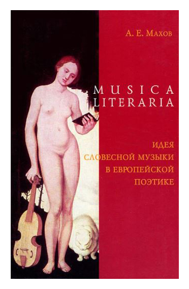 

Musica literaria Идея словесной музыки в европейской поэтике