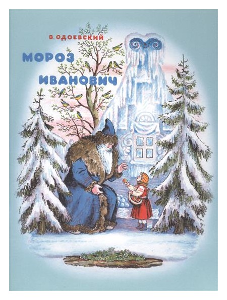 

Мороз Иванович