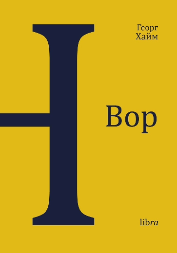 

Вор