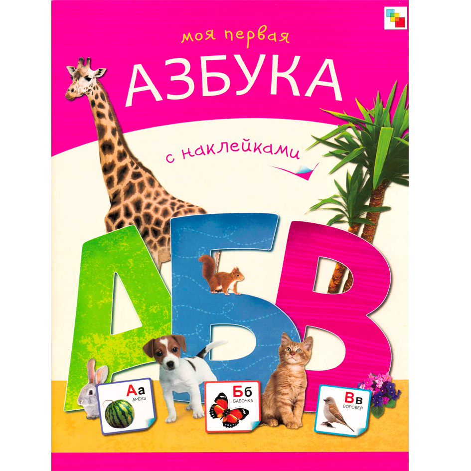 

Моя первая азбука с наклейками