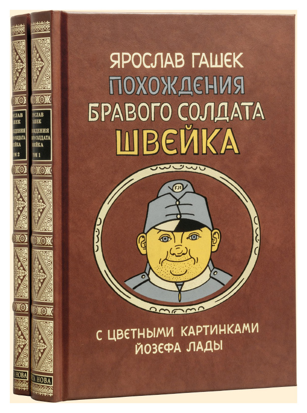 Гашек Я. - Похождения бравого солдата Швейка т1-2