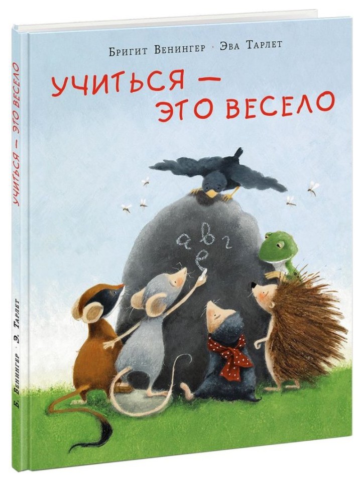 

Учиться - это весело