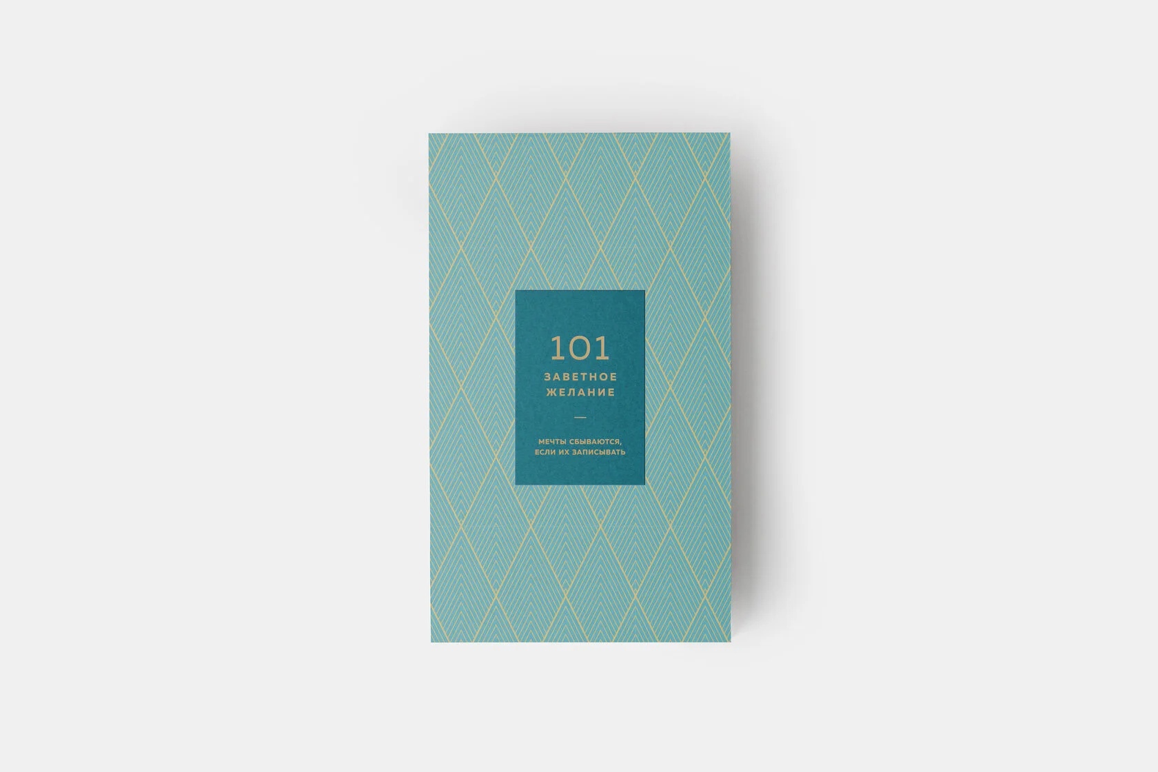 

Блокнот «101 желание» изумрудный 01-0110