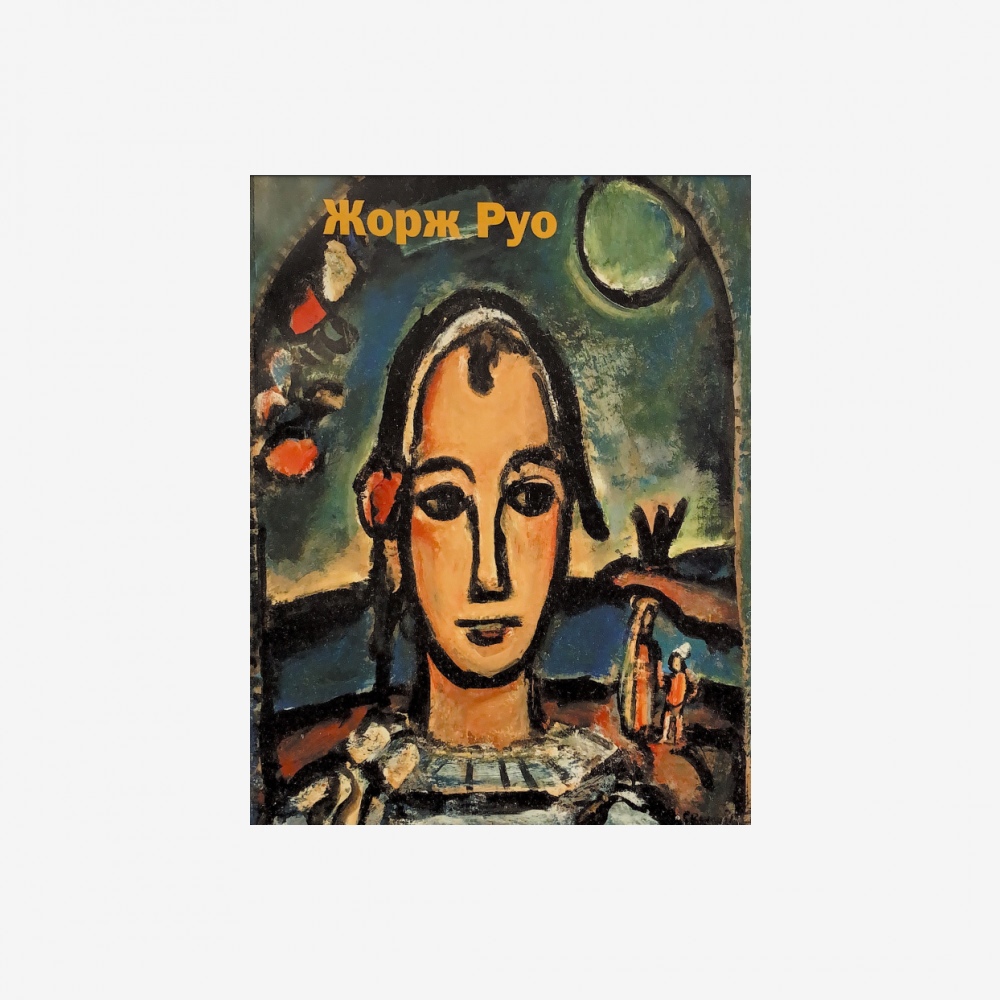 

Жорж Руо