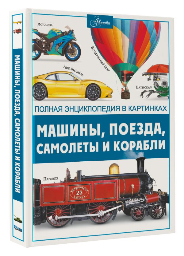 

Машины, поезда, корабли и самолеты
