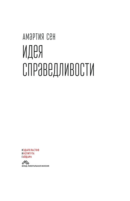 

Идея справедливости