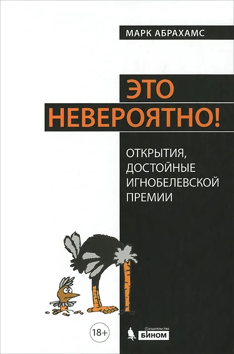

Это невероятно! Открытия, достойные Игнобелевской премии