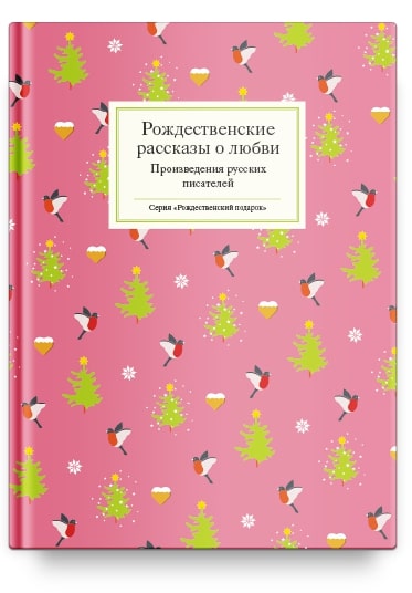 

Рождественские рассказы о любви