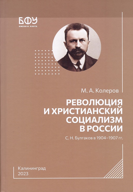 Революция и христианский социализм в России: С. Н. Булгаков в 1904–1907 гг.