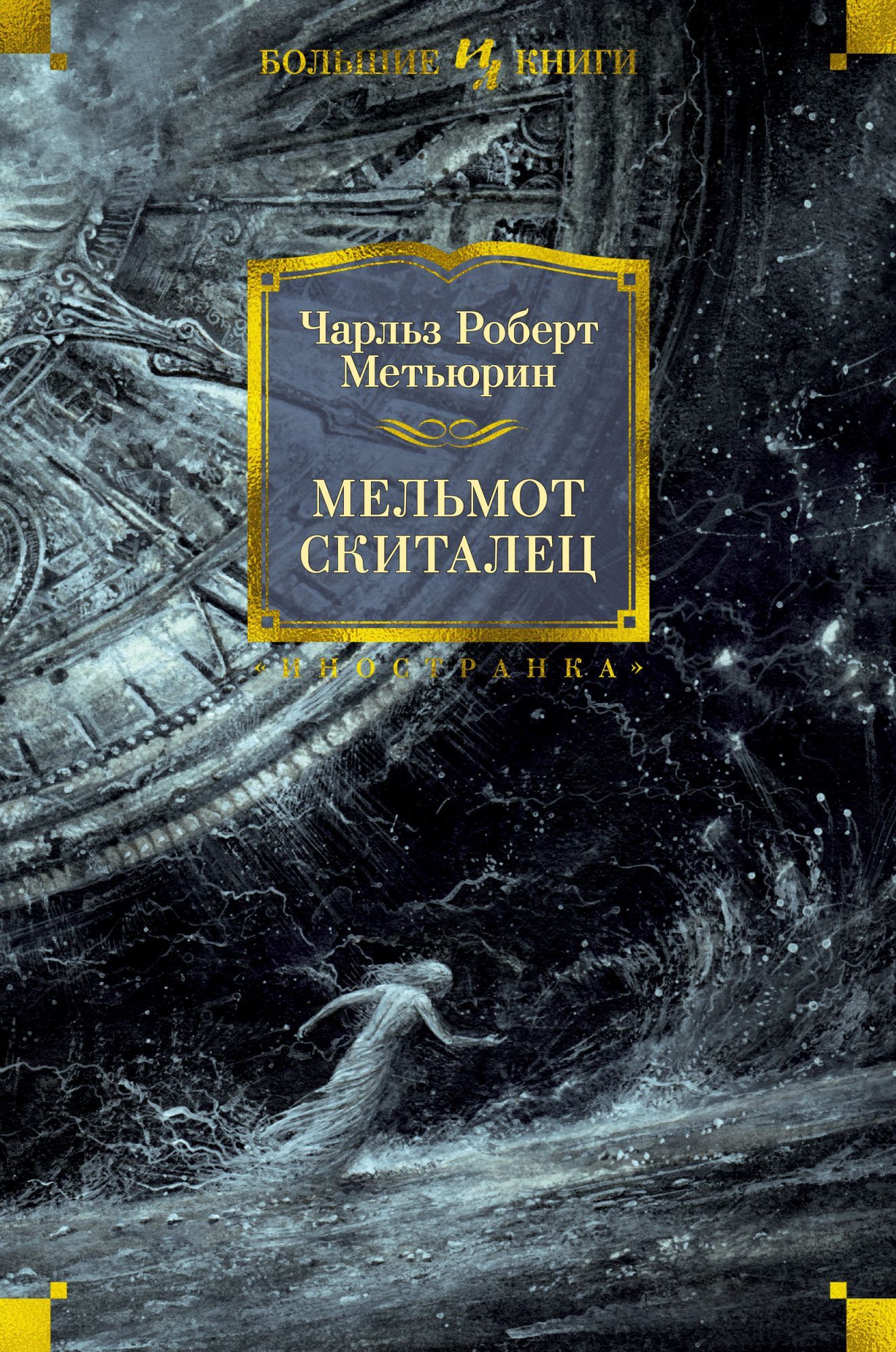 

Мельмот Скиталец