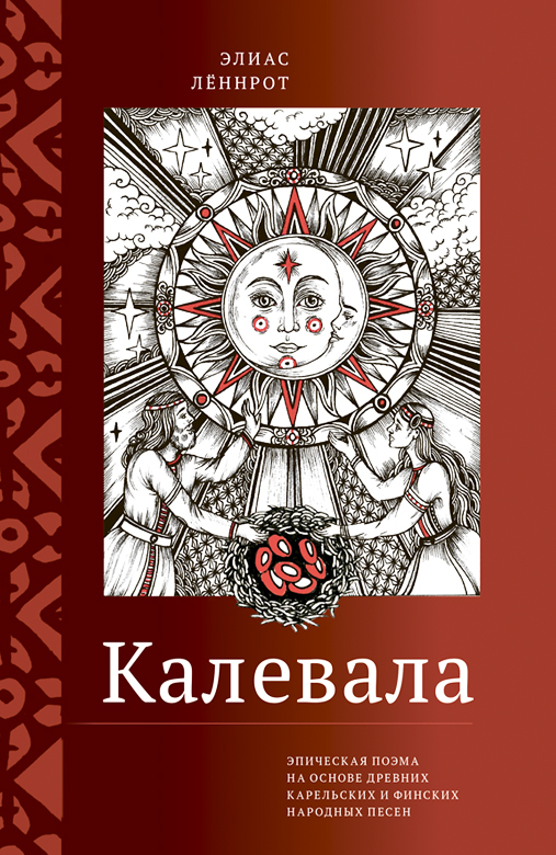 

Калевала
