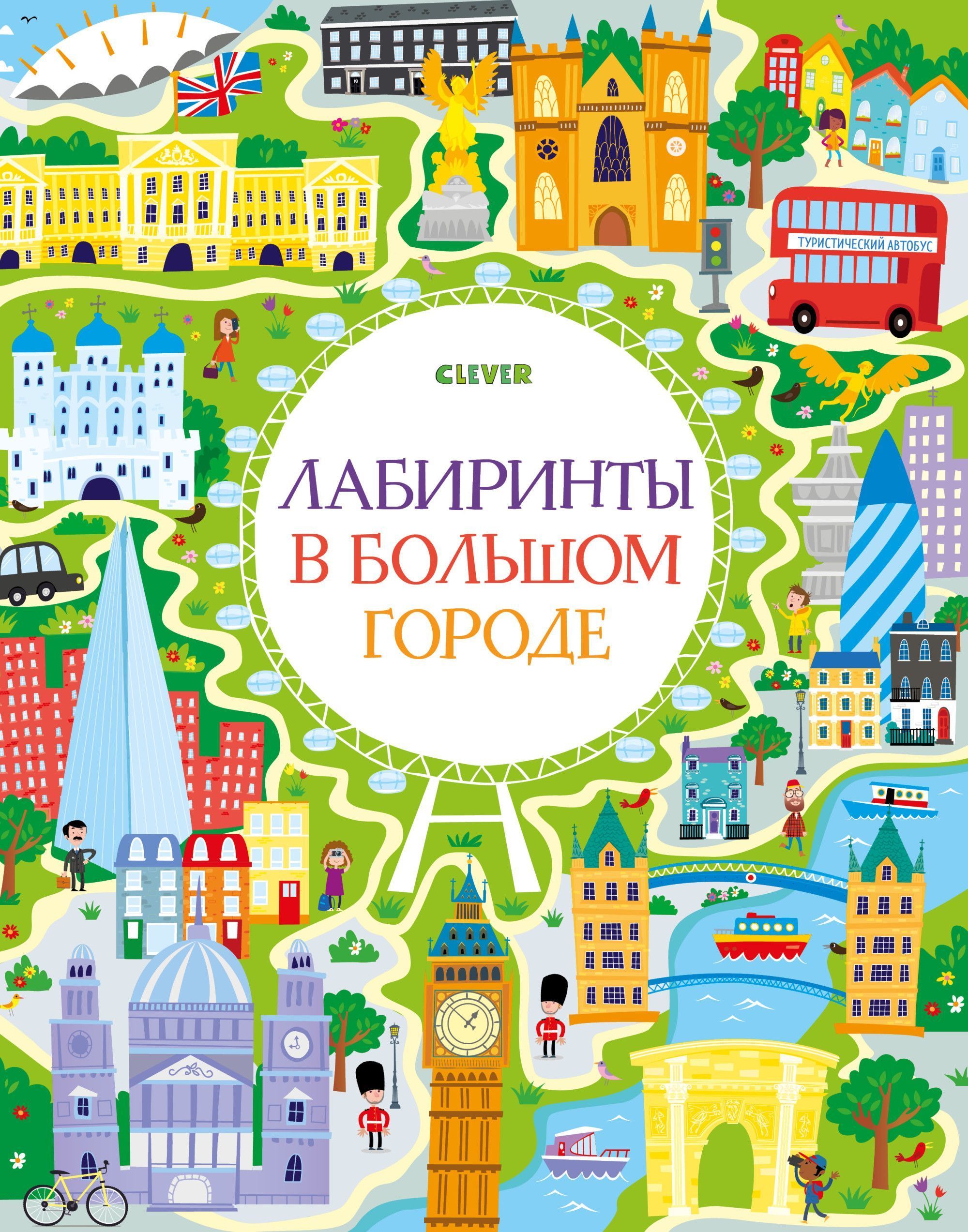 

Лабиринты в большом городе
